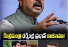 ధర్మేంద్ర ప్రధాన్ రాజీనామాతో ఢిల్లీలో రాజకీయ వేడి..!