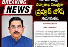 నూతన కేంద్ర విద్యాశాఖ మంత్రిగా ప్రహ్లాద్ జోషి నియామకం..!